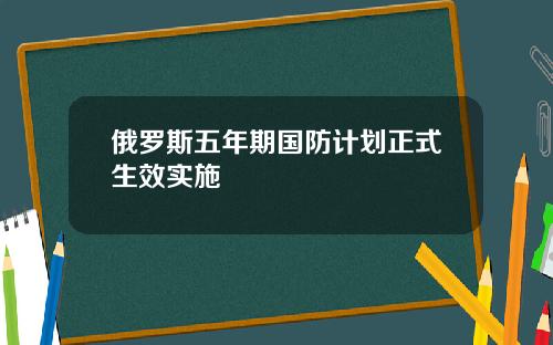 俄罗斯五年期国防计划正式生效实施