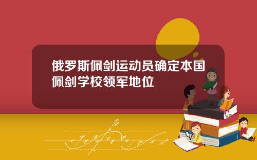 俄罗斯佩剑运动员确定本国佩剑学校领军地位
