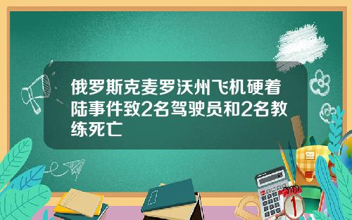 俄罗斯克麦罗沃州飞机硬着陆事件致2名驾驶员和2名教练死亡