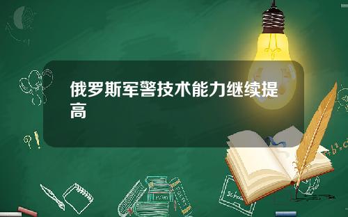 俄罗斯军警技术能力继续提高