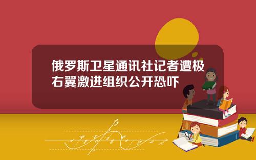 俄罗斯卫星通讯社记者遭极右翼激进组织公开恐吓