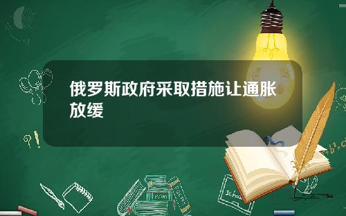 俄罗斯政府采取措施让通胀放缓