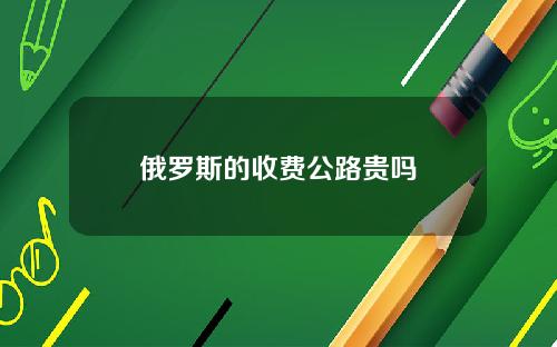俄罗斯的收费公路贵吗