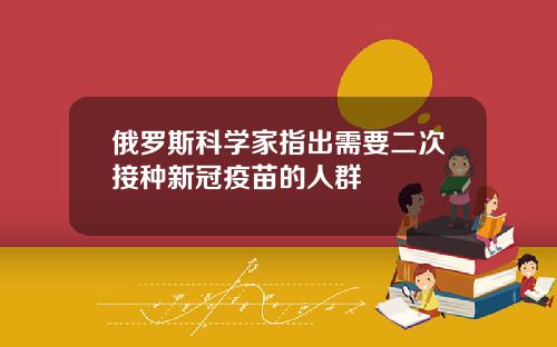 俄罗斯科学家指出需要二次接种新冠疫苗的人群