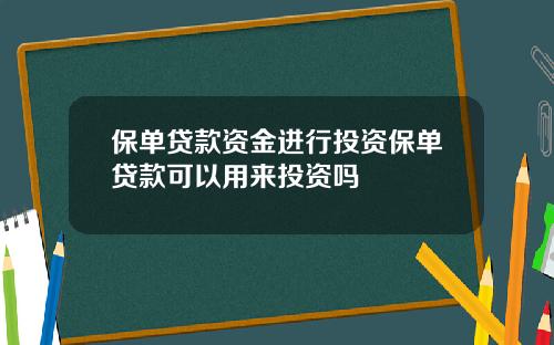 保单贷款资金进行投资保单贷款可以用来投资吗