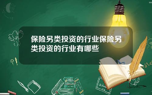 保险另类投资的行业保险另类投资的行业有哪些