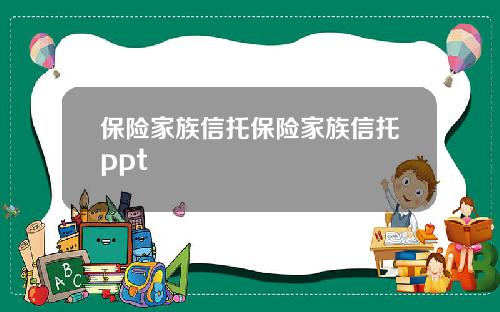 保险家族信托保险家族信托ppt