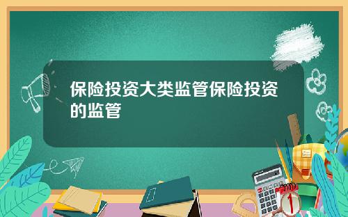保险投资大类监管保险投资的监管