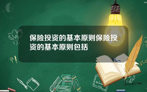 保险投资的基本原则保险投资的基本原则包括