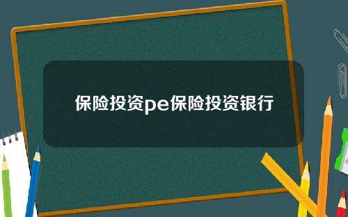 保险投资pe保险投资银行