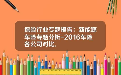 保险行业专题报告：新能源车险专题分析-2016车险各公司对比.