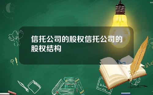 信托公司的股权信托公司的股权结构