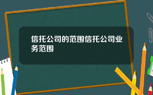 信托公司的范围信托公司业务范围
