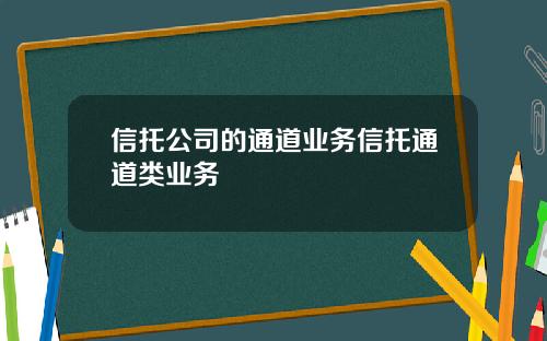 信托公司的通道业务信托通道类业务