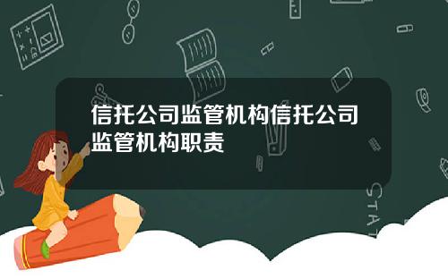 信托公司监管机构信托公司监管机构职责