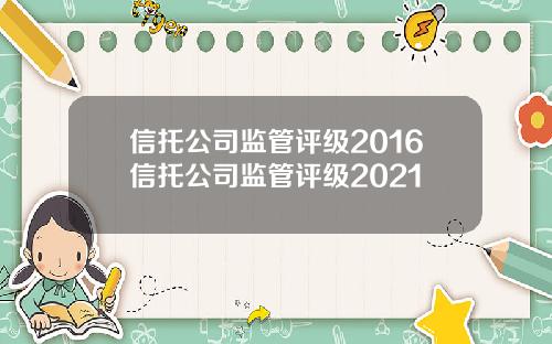 信托公司监管评级2016信托公司监管评级2021