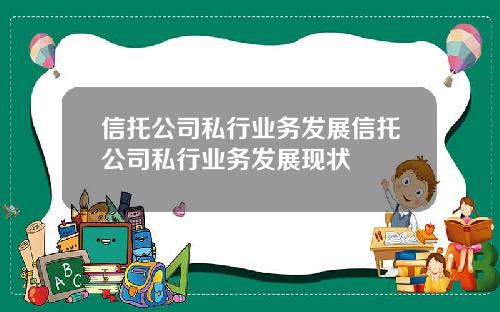 信托公司私行业务发展信托公司私行业务发展现状