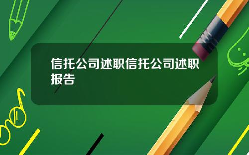 信托公司述职信托公司述职报告
