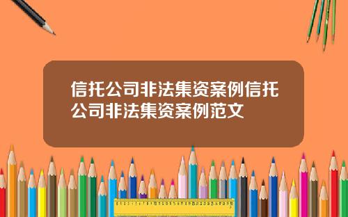 信托公司非法集资案例信托公司非法集资案例范文