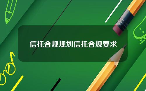 信托合规规划信托合规要求