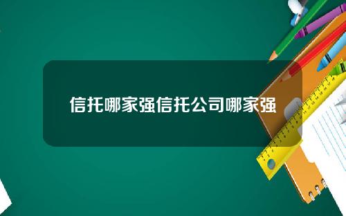 信托哪家强信托公司哪家强