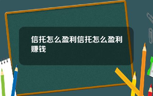 信托怎么盈利信托怎么盈利赚钱
