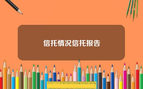 信托情况信托报告