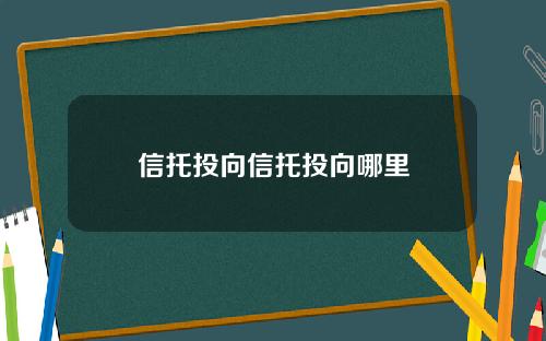 信托投向信托投向哪里