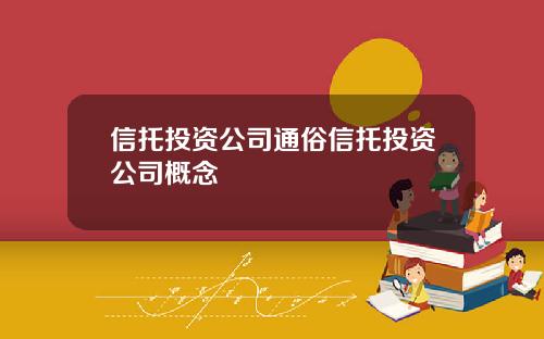 信托投资公司通俗信托投资公司概念