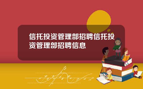 信托投资管理部招聘信托投资管理部招聘信息