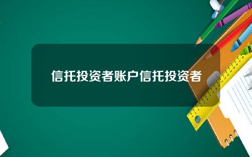 信托投资者账户信托投资者