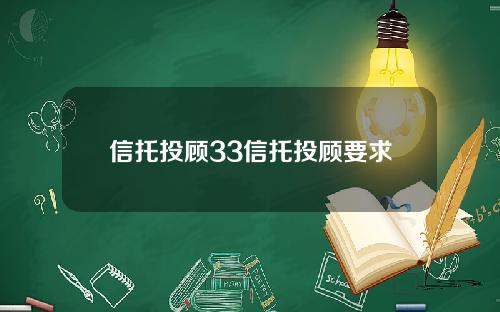 信托投顾33信托投顾要求