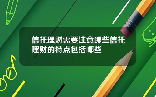 信托理财需要注意哪些信托理财的特点包括哪些