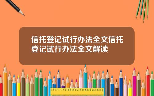 信托登记试行办法全文信托登记试行办法全文解读