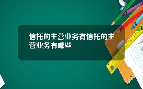 信托的主营业务有信托的主营业务有哪些