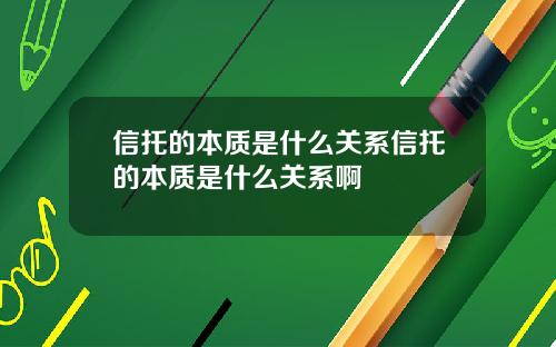 信托的本质是什么关系信托的本质是什么关系啊