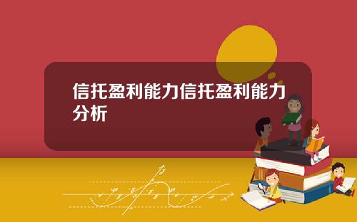 信托盈利能力信托盈利能力分析 信托盈利能力信托盈利能力分析