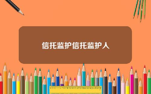 信托监护信托监护人