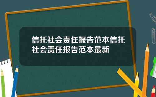 信托社会责任报告范本信托社会责任报告范本最新