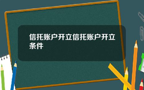 信托账户开立信托账户开立条件