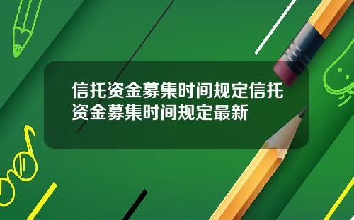 信托资金募集时间规定信托资金募集时间规定最新