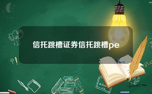 信托跳槽证券信托跳槽pe 信托跳槽证券信托跳槽pe