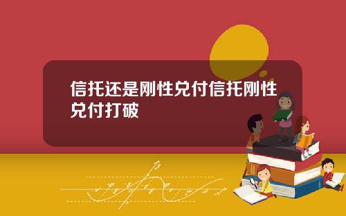 信托还是刚性兑付信托刚性兑付打破 信托还是刚性兑付信托刚性兑付打破