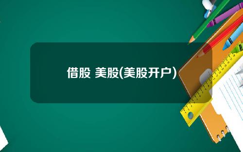 借股 美股(美股开户)