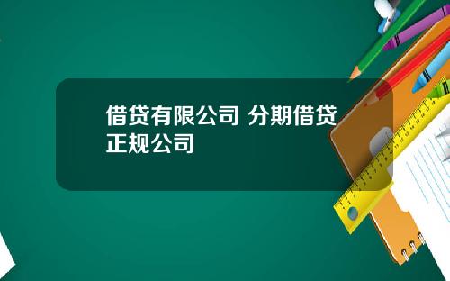 借贷有限公司 分期借贷 正规公司
