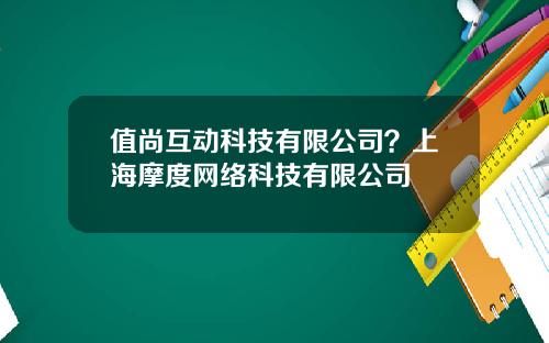 值尚互动科技有限公司？上海摩度网络科技有限公司