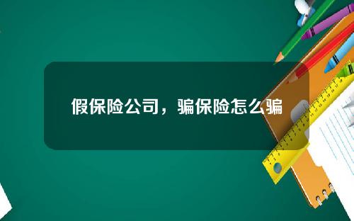 假保险公司，骗保险怎么骗