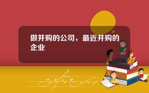 做并购的公司，最近并购的企业