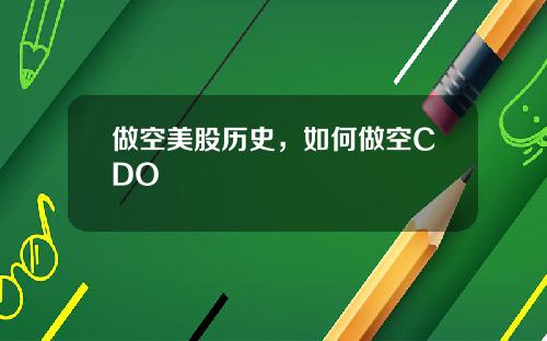 做空美股历史，如何做空CDO