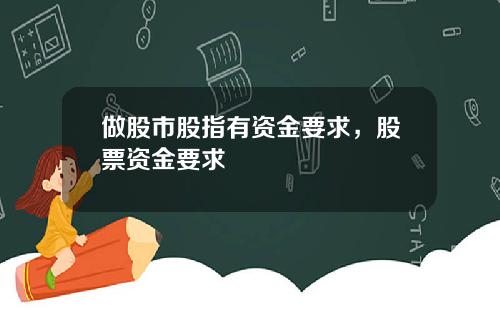 做股市股指有资金要求，股票资金要求